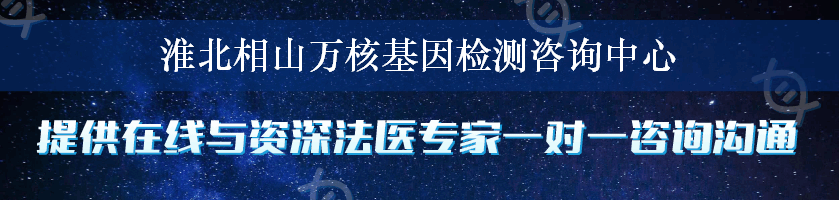 淮北相山万核基因检测咨询中心